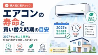 エアコンの寿命と買い替え時期の目安｜2027年の省エネ基準と住まい選びで確認したいポイント