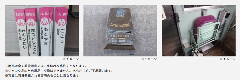 京成電鉄　鉄道ジャンク市2026