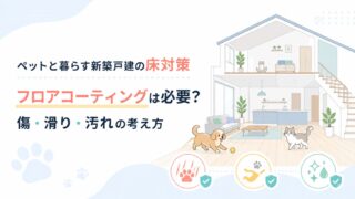 ペットと暮らす新築戸建の床対策｜フロアコーティングは必要？傷・滑り・汚れの考え方