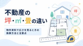 不動産の坪・㎡・畳の違い｜物件資料で広さを見るときの換算方法と注意点