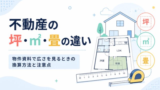 不動産の坪・㎡・畳の違い｜物件資料で広さを見るときの換算方法と注意点