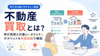不動産買取とは？仲介売却との違い・メリット・デメリットを実務目線で解説