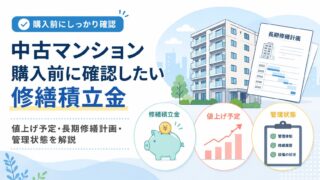 中古マンション購入前に確認したい修繕積立金｜値上げ予定・長期修繕計画・管理状態を解説