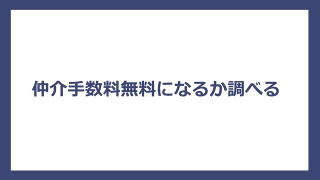 仲介手数料無料になるか調べる