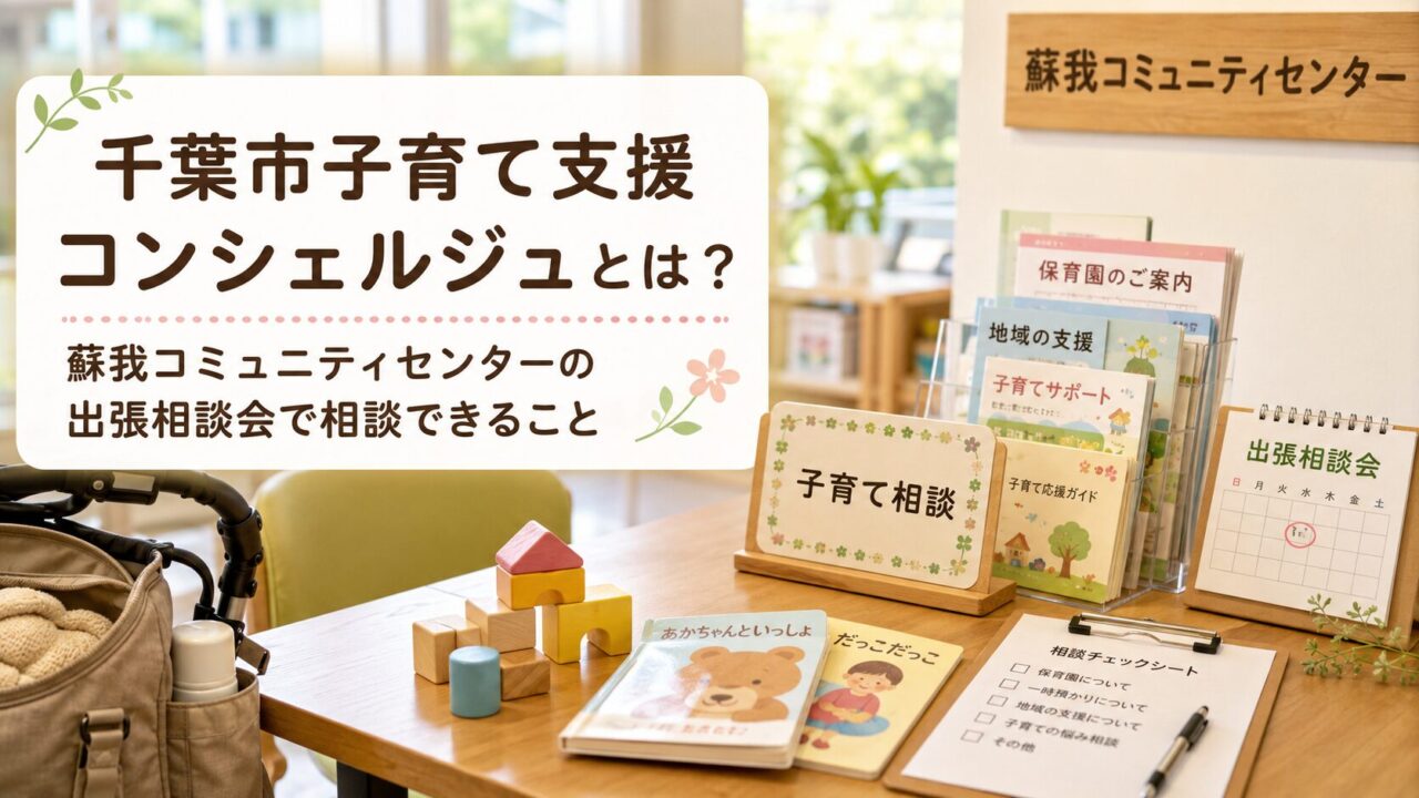 千葉市子育て支援コンシェルジュとは？蘇我コミュニティセンターの出張相談会で相談できること