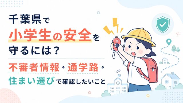 千葉県で小学生の安全を守るには？不審者情報・通学路・住まい選びで確認したいこと