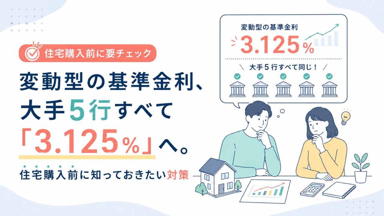 変動型の基準金利、大手5行すべて「3.125%」へ。住宅購入前に知っておきたい対策