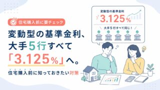 変動型の基準金利、大手5行すべて「3.125%」へ。住宅購入前に知っておきたい対策