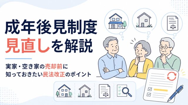 成年後見制度見直しを解説｜実家・空き家の売却前に知っておきたい民法改正のポイント