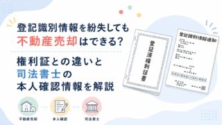 登記識別情報を紛失しても不動産売却はできる？権利証との違いと司法書士の本人確認情報を解説