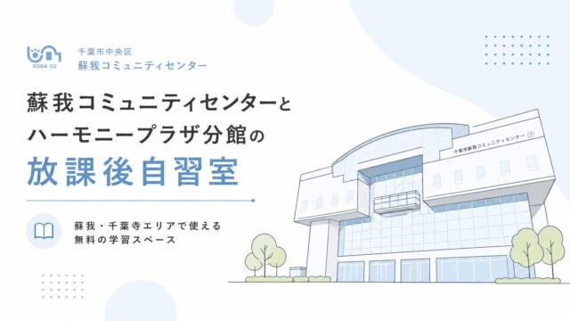 蘇我コミュニティセンターとハーモニープラザ分館の放課後自習室｜蘇我・千葉寺エリアで使える無料の学習スペース
