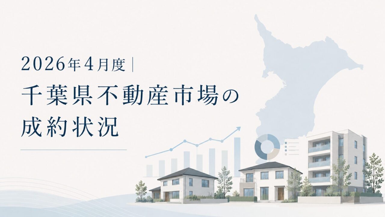 2026年4月度｜千葉県不動産市場の成約状況