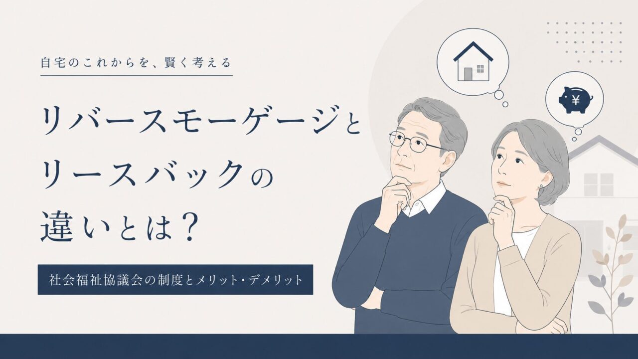 リバースモーゲージとリースバックの違いとは？社会福祉協議会の制度とメリット・デメリット