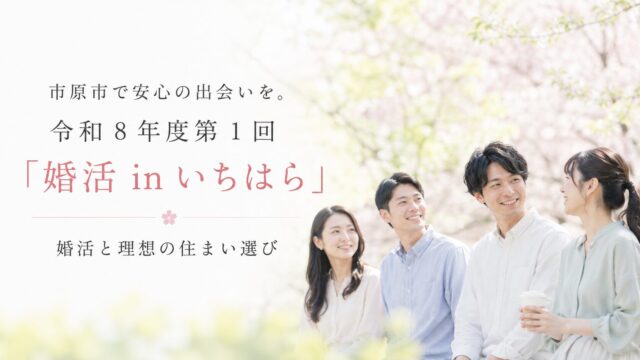 市原市で安心の出会いを。令和8年度第1回「婚活 in いちはら」と理想の住まい選び