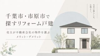 千葉市・市原市で探すリフォーム戸建｜売主が不動産会社の物件を選ぶメリット・デメリット