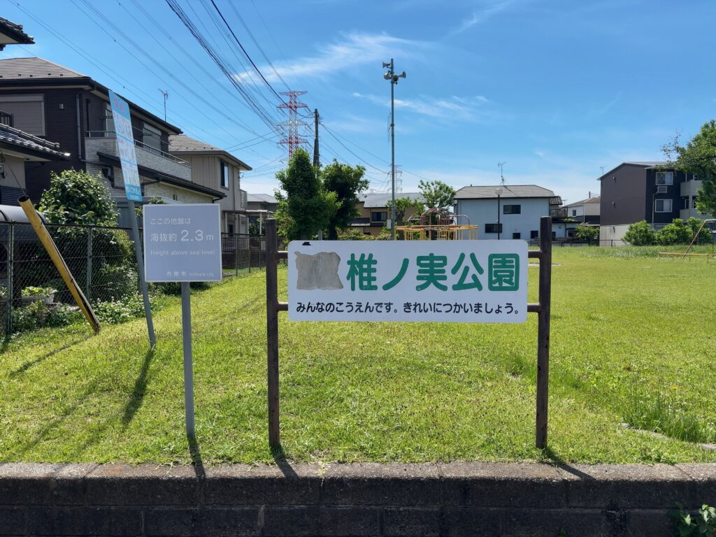 市原市公園紹介⑩椎ノ実公園