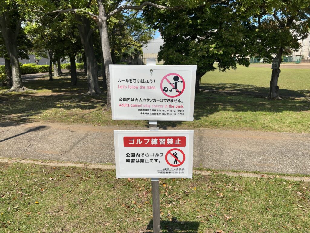 市原市公園紹介⑮潮見公園（五井金杉2丁目）