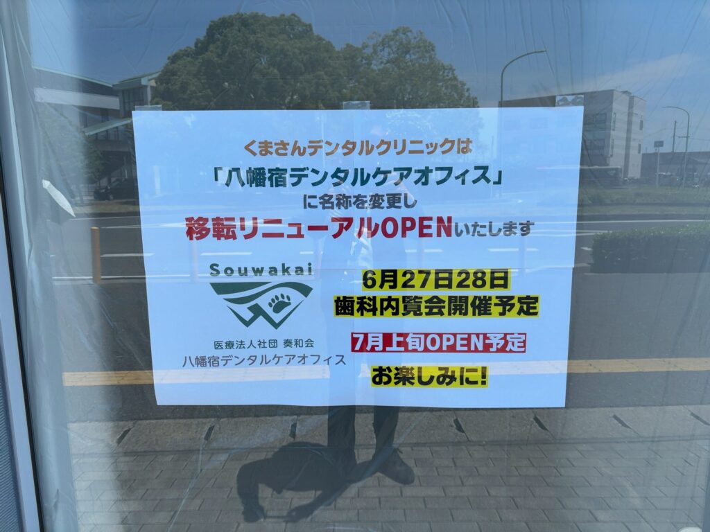 くまさんデンタルクリニックが「八幡宿デンタルケアオフィス」に名称変更し、移転リニューアルオープンすることをお知らせする張り紙。6月27日・28日に内覧会、7月上旬オープン予定と記載されています。
