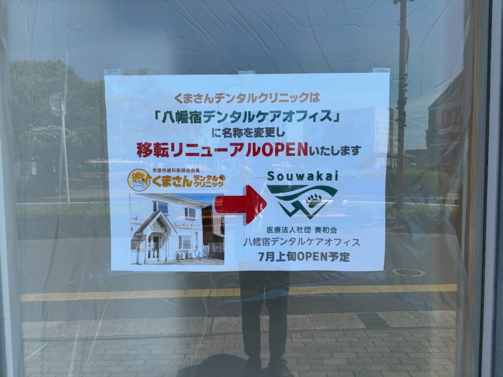 くまさんデンタルクリニックが「八幡宿デンタルケアオフィス」に名称変更し、移転リニューアルオープンすることをお知らせする張り紙。6月27日・28日に内覧会、7月上旬オープン予定と記載されています。