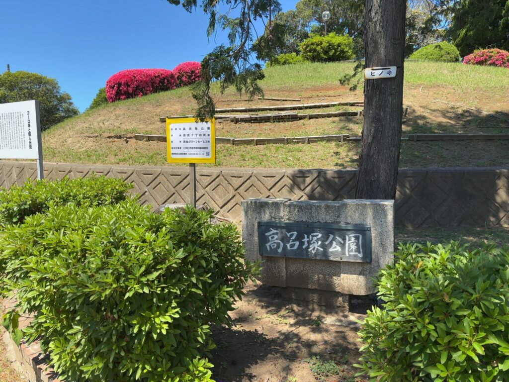 高呂塚公園（市原市若宮）の外観