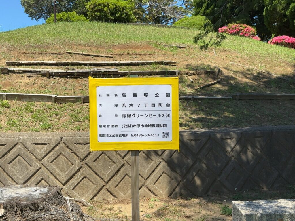 高呂塚公園（市原市若宮）指定管理者