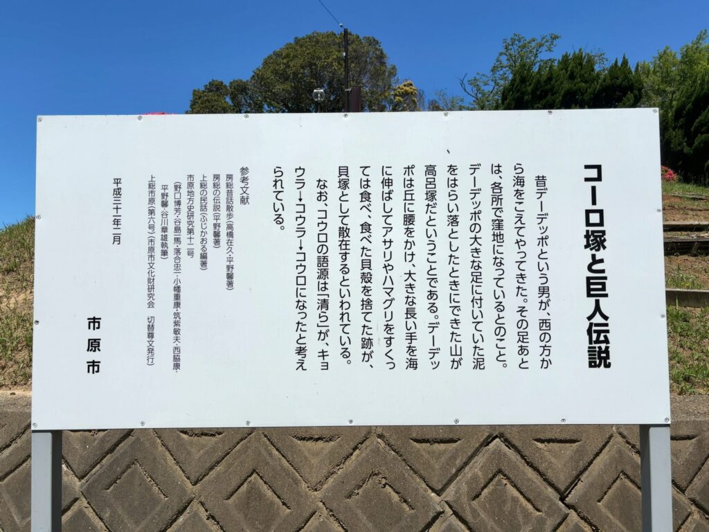 高呂塚公園（市原市若宮）コーロ塚と巨人伝説
