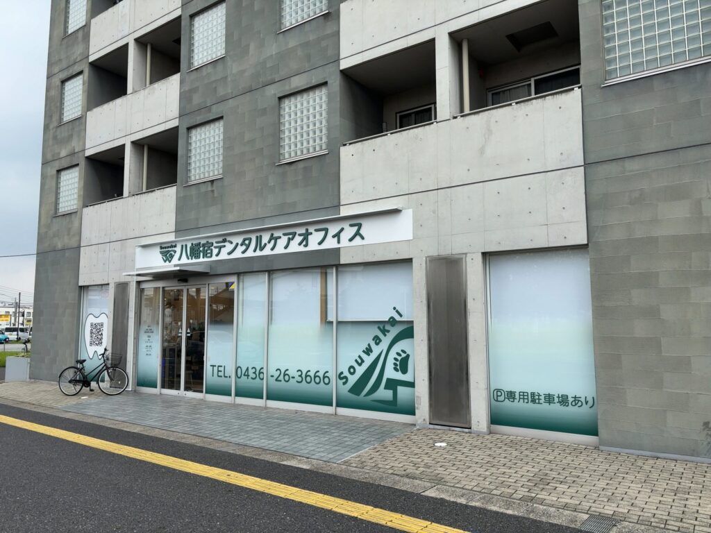 八幡宿デンタルケアオフィスの外観