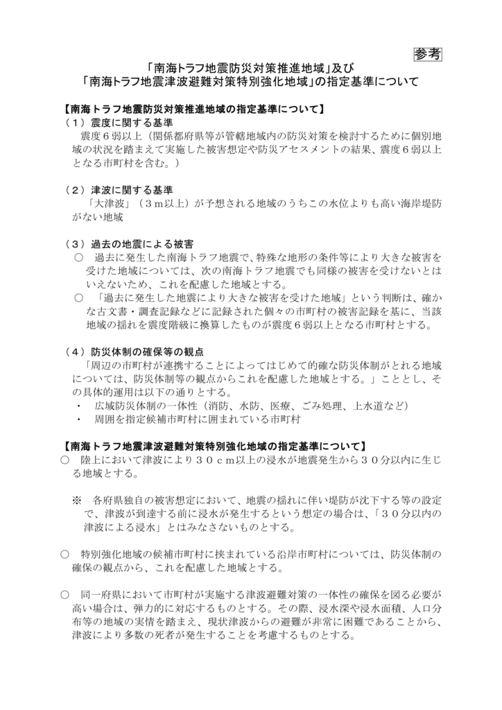 「南海トラフ地震防災対策推進地域」及び「南海トラフ地震津波避難対策特別強化地域」の指定基準の画像