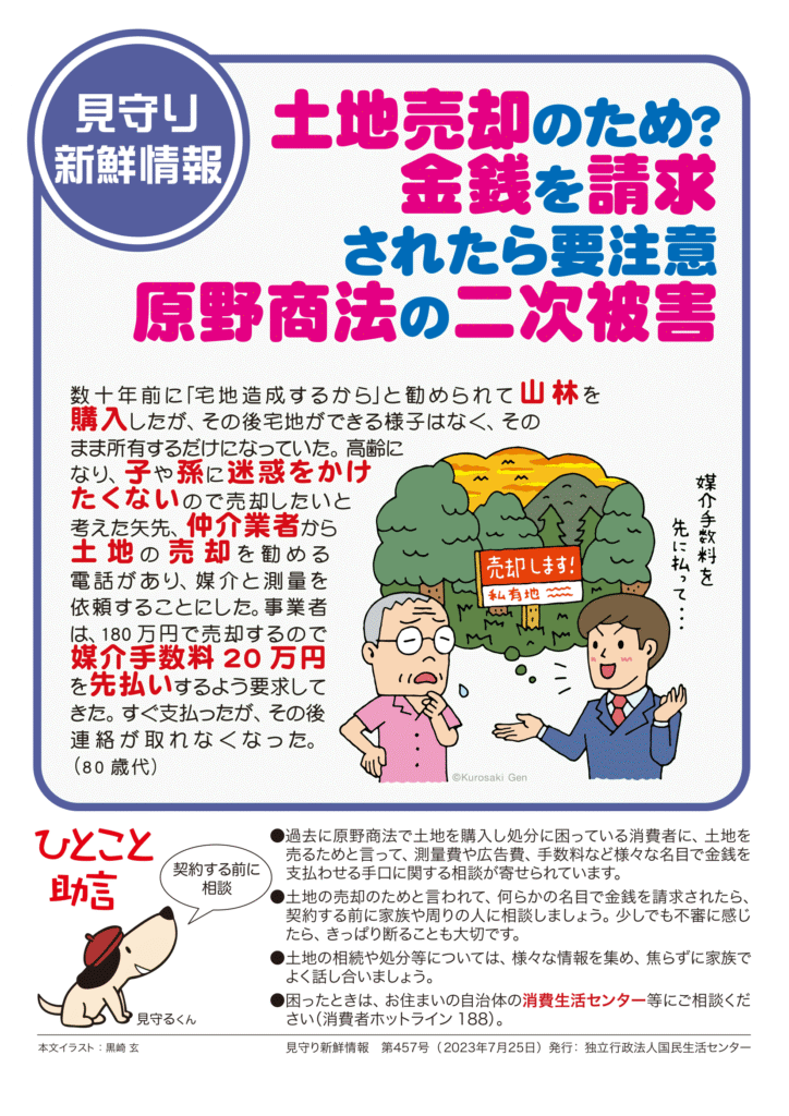 原野商法の二次被害の注意喚起チラシ