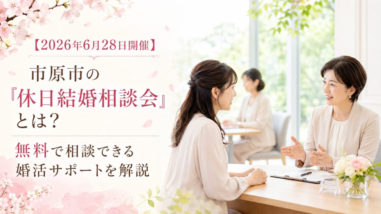 【2026年6月28日開催】市原市の「休日結婚相談会」とは？無料で相談できる婚活サポートを解説