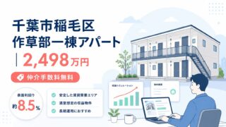 【仲介手数料無料】千葉市稲毛区作草部一棟アパート｜2,498万円（表面利回り約8.5％）