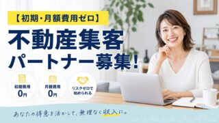【初期・月額費用ゼロ】完全成果報酬型の不動産集客パートナー募集！