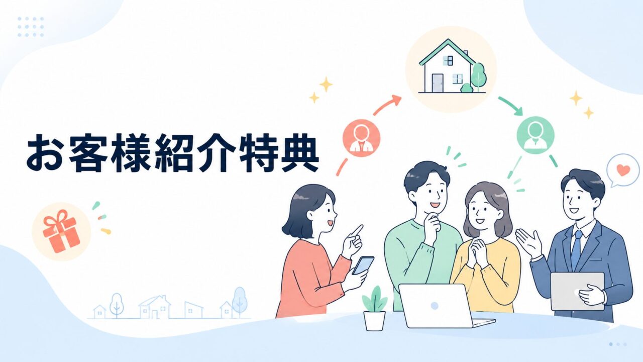 お客様紹介特典