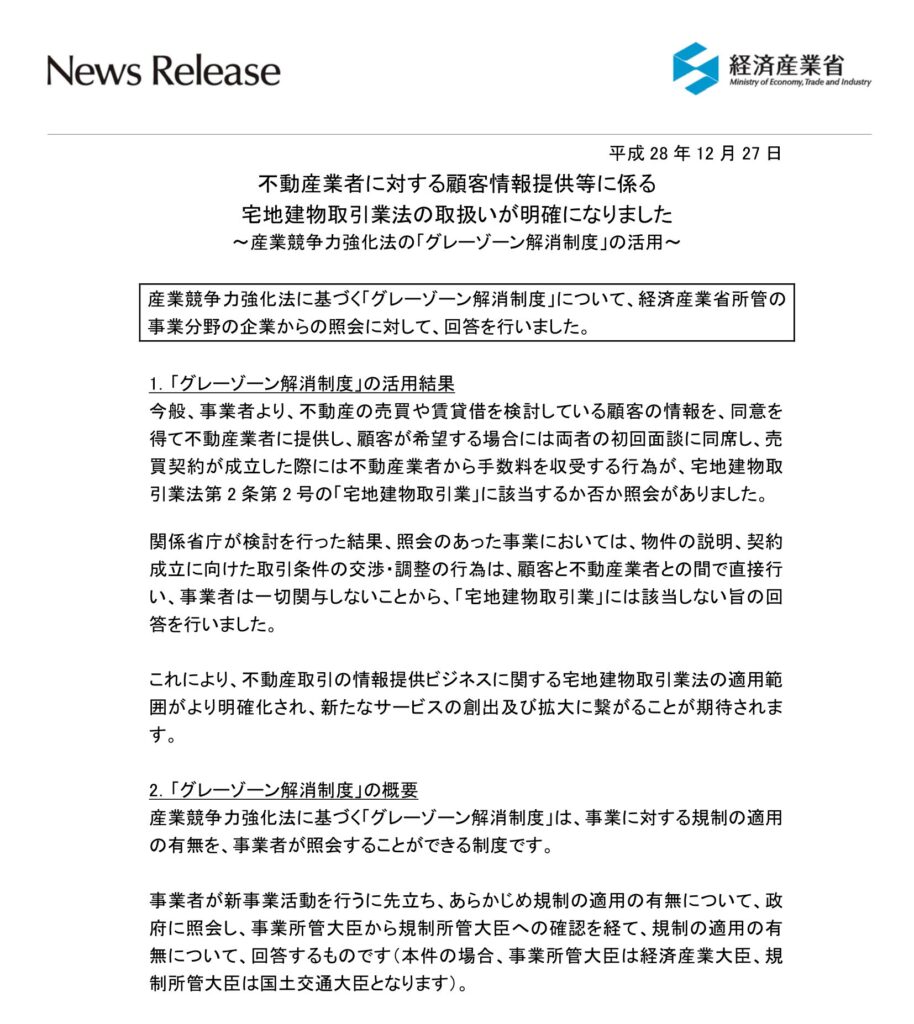 経済産業省：産業競争力強化法に基づくグレーゾーン解消制度についての回答