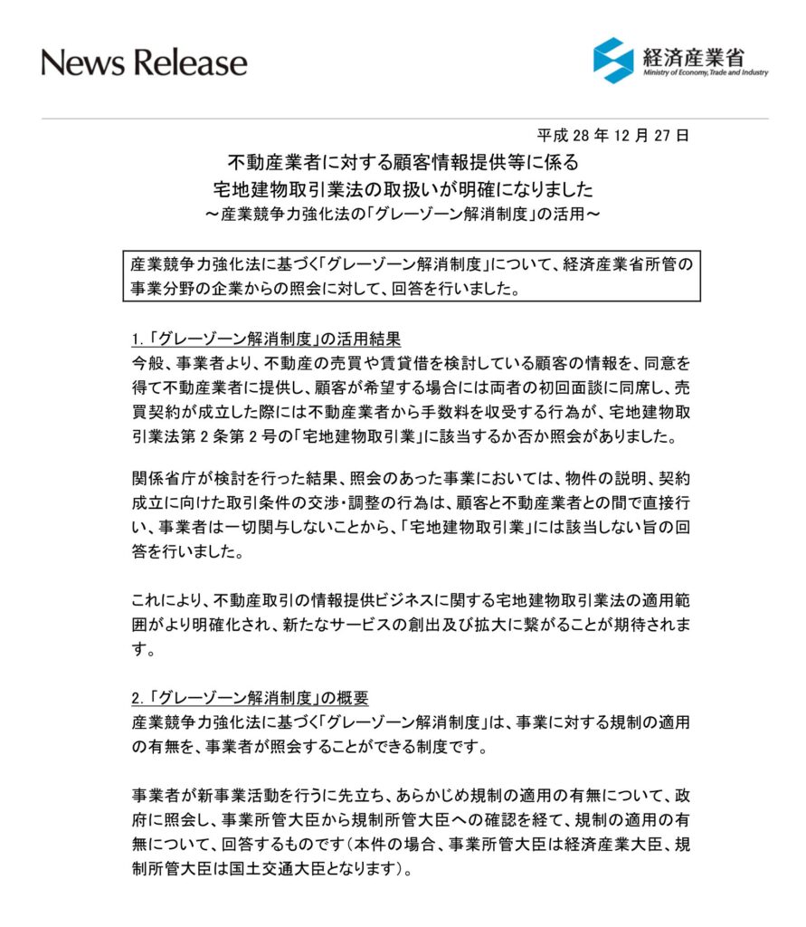 経済産業省:産業競争力強化法に基づく「グレーゾーン解消制度」についての回答