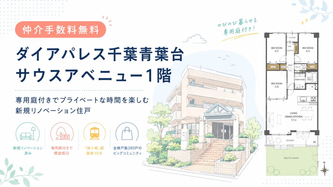 【仲介手数料無料】ダイアパレス千葉青葉台サウスアベニュー1階｜1,090万円（税込）