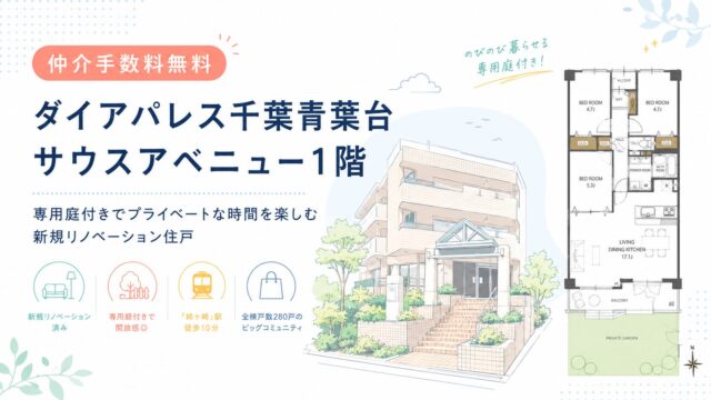 【仲介手数料無料】ダイアパレス千葉青葉台サウスアベニュー1階｜1,090万円（税込）