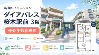 【仲介手数料無料】ダイアパレス桜木駅前3階｜1,690万円（税込）