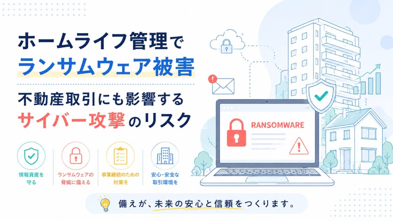 ホームライフ管理でランサムウェア被害｜不動産取引にも影響するサイバー攻撃のリスク