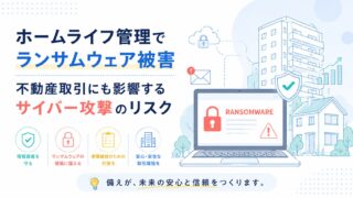 ホームライフ管理でランサムウェア被害｜不動産取引にも影響するサイバー攻撃のリスク