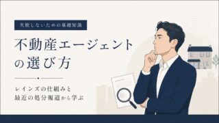 不動産エージェントの選び方｜レインズの仕組みと最近の処分報道から学ぶ