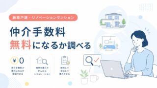 仲介手数料無料になるか調べる