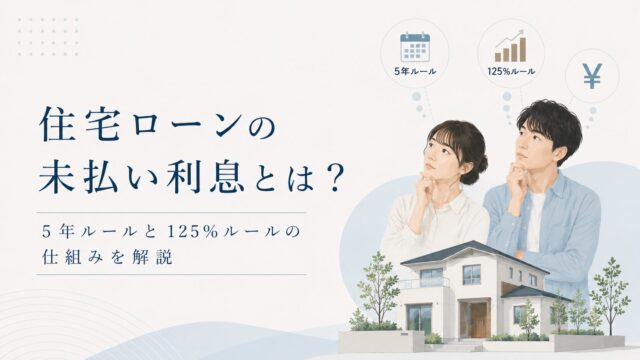 住宅ローンの未払い利息とは？5年ルールと125％ルールの仕組みを解説