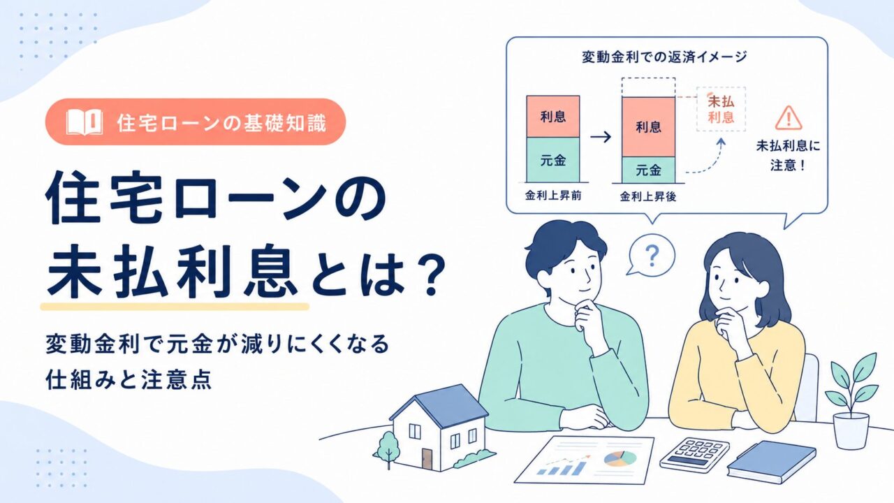 住宅ローンの未払利息とは？変動金利で元金が減りにくくなる仕組みと注意点