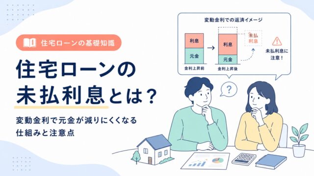 住宅ローンの未払利息とは？変動金利で元金が減りにくくなる仕組みと注意点