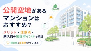 公開空地があるマンションはおすすめ？メリット・注意点・購入前の確認ポイントを解説