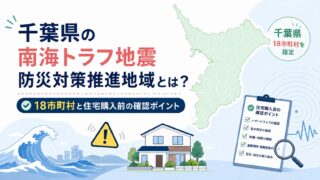 千葉県の南海トラフ地震防災対策推進地域とは？18市町村と住宅購入前の確認ポイント