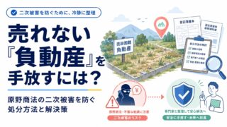 売れない「負動産」を手放すには？原野商法の二次被害を防ぐ処分方法と解決策