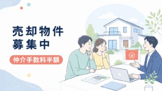 売却物件募集中