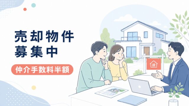 売却物件募集中